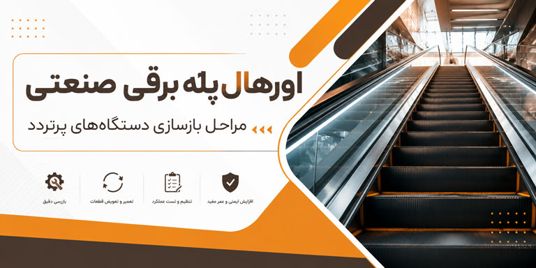 اورهال پله برقی صنعتی در پروژههای پرتردد