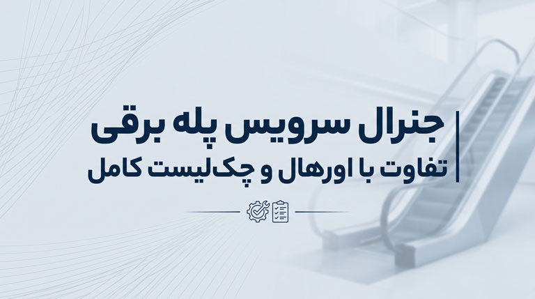 تفاوت جنرال سرویس و اورهال پله برقی