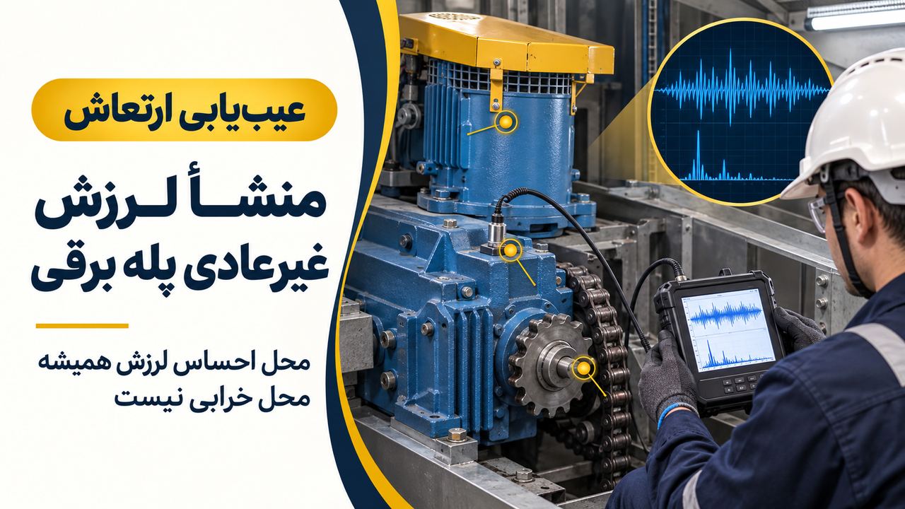 بررسی منشأ لرزش غیرعادی در بخشهای مختلف پله برقی