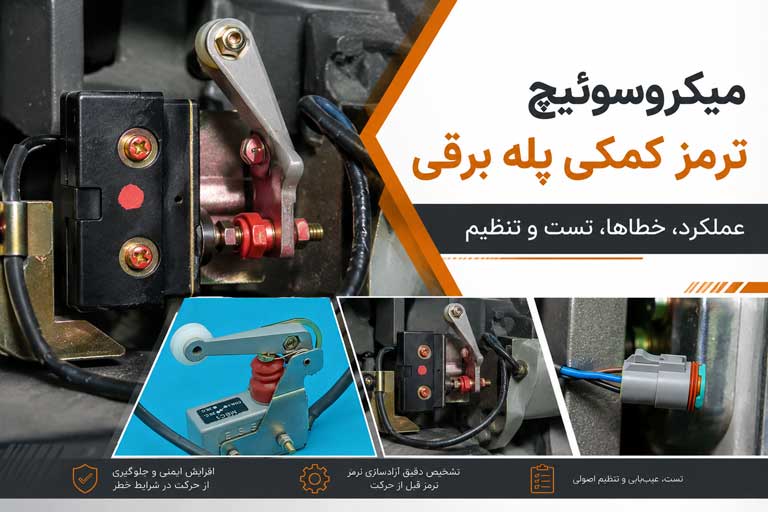 میکروسوئیچ ترمز کمکی پله برقی