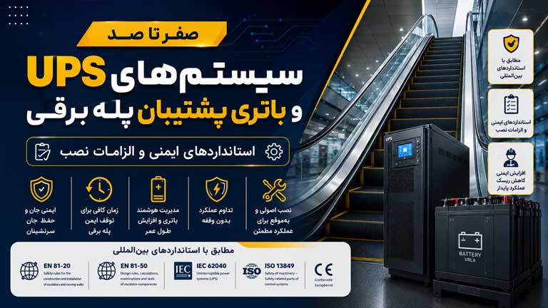 سیستم باتری پشتیبان و یو پی اس UPS پله برقی