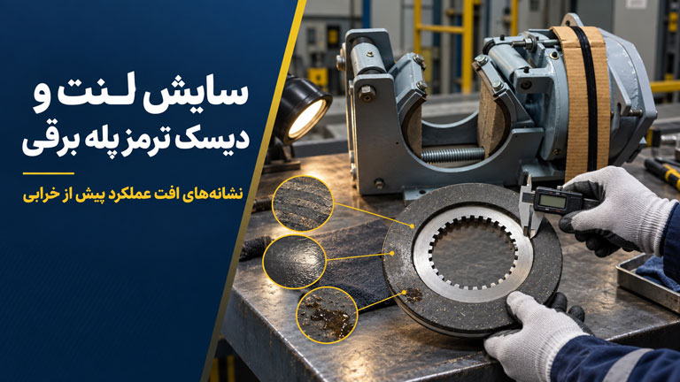 بازرسی سایش لنت و سطح اصطکاک ترمز پله برقی