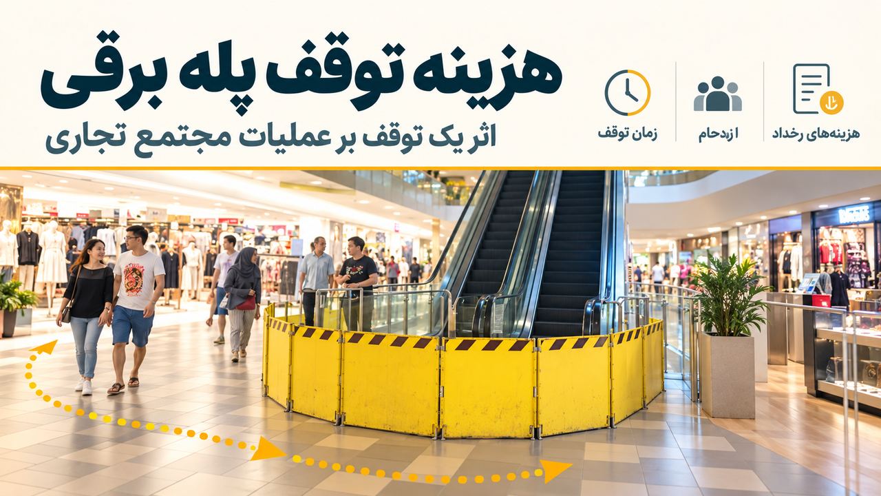 محاسبه هزینه توقف پله برقی در مجتمع تجاری و اثر آن بر بهره برداری