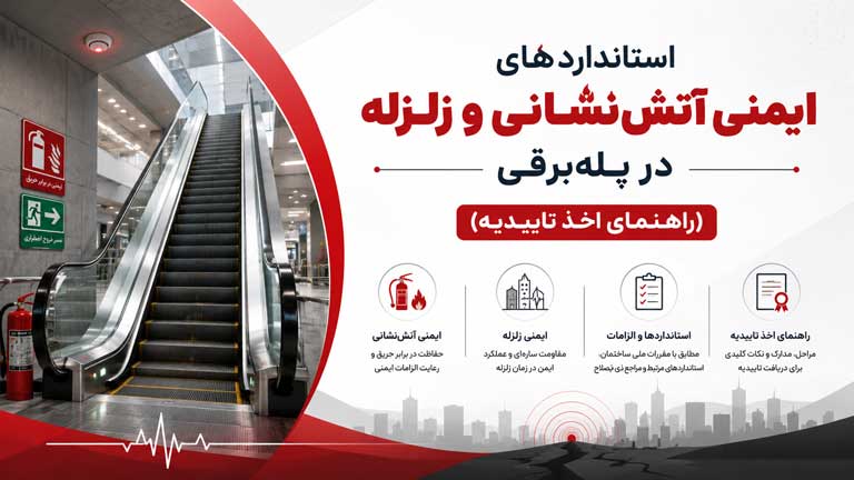 استانداردهای ایمنی پله برقی در برابر زلزله و آتش سوزی