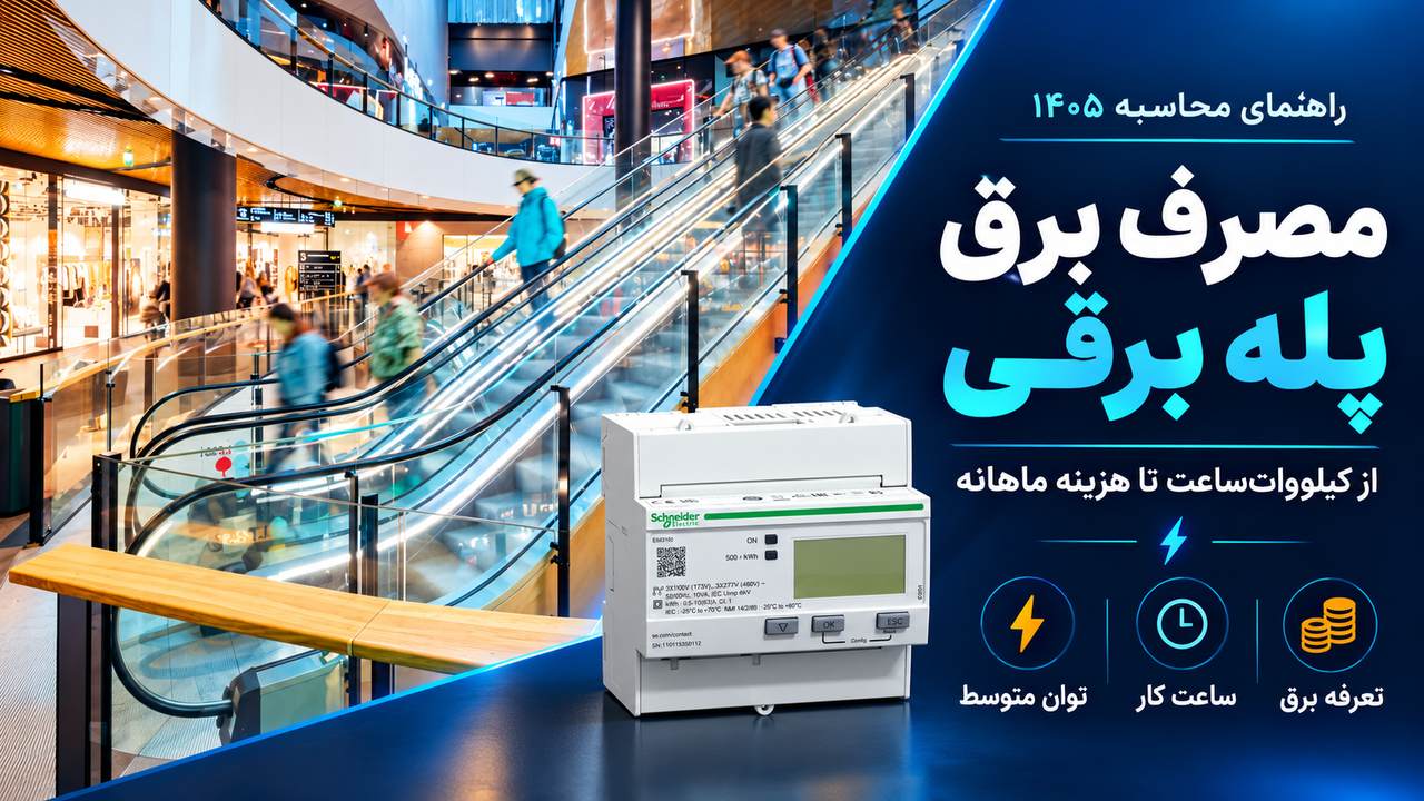 تصویرسازی پله برقی مجتمع تجاری در کنار تجهیزات برق؛ موضوع محاسبه مصرف انرژی