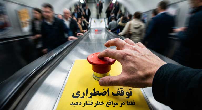 فشار دادن دکمه توقف اضطراری پله برقی در لحظه خطر برای نجات مسافر