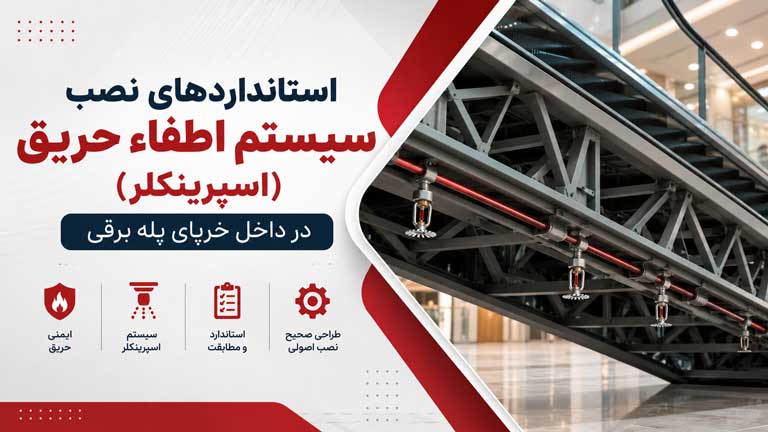 استانداردهای سیستم اسپرینکلر و اطفای حریق پله برقی