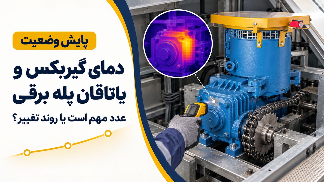 پایش دمای گیربکس و یاتاقان مجموعه محرکه پله برقی
