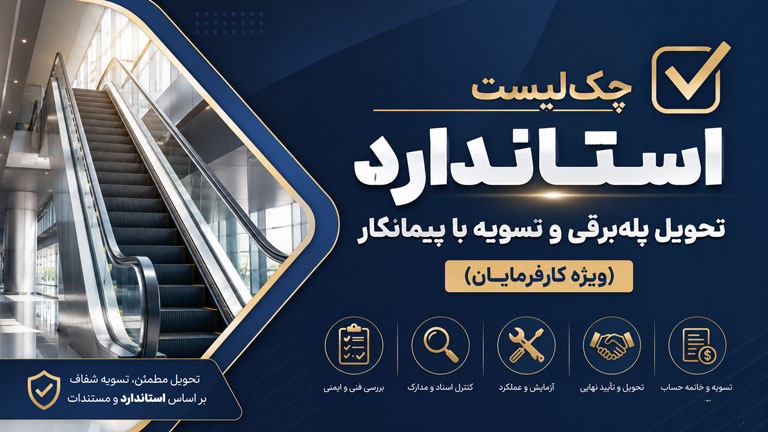 چک لیست جامع تحویل و تحول پله برقی