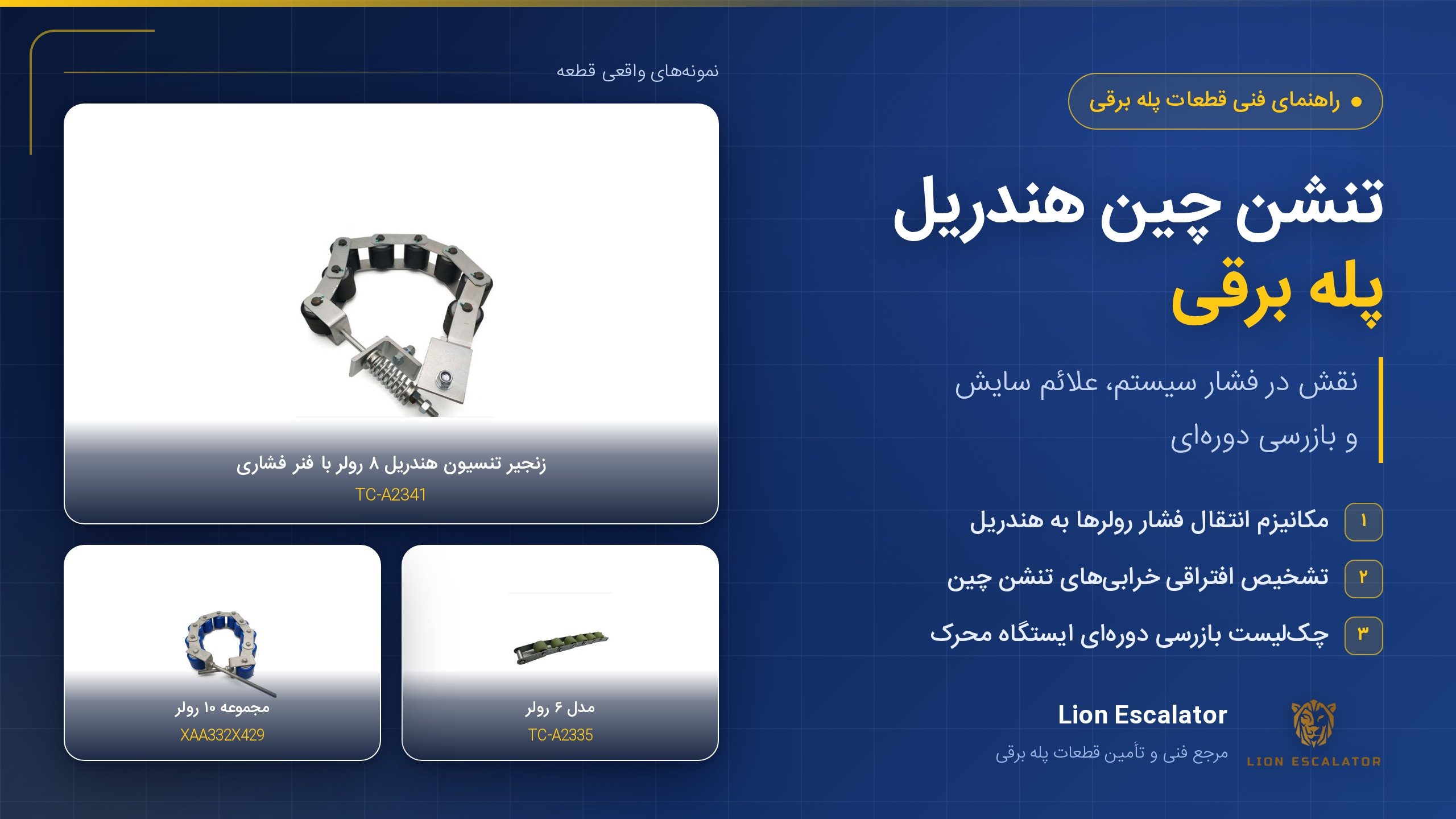 نمای نزدیک از تنشن چین هندریل و رولرهای فشار در ایستگاه محرک پله برقی