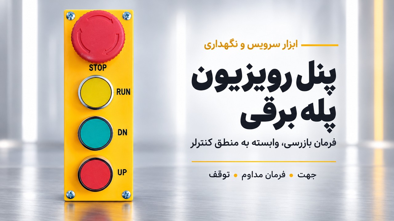 پنل رویزیون پله برقی با شستیهای UP، DN، RUN و STOP؛ عکس واقعی از یک دستگاه بازرسی