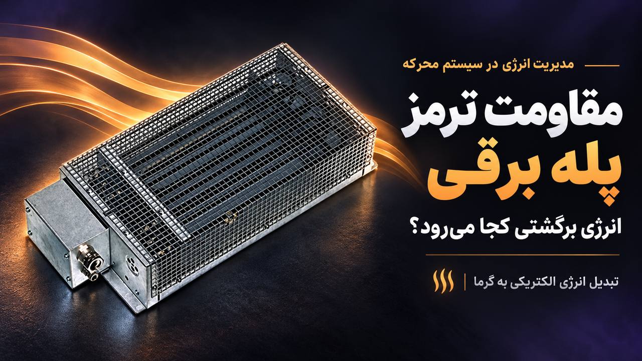 مقاومت ترمز اینورتر پله برقی