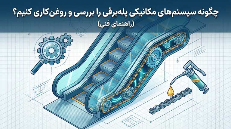 چگونه سیستمهای مکانیکی پلهبرقی را بررسی و روغنکاری کنیم؟ (راهنمای فنی)