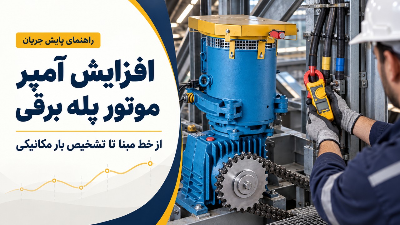 پایش جریان موتور پله برقی و بررسی افزایش آمپر در سرویس دورهای