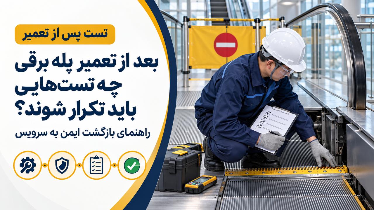 تست‌های لازم بعد از تعمیر پله برقی و بررسی آمادگی دستگاه برای بازگشت به سرویس