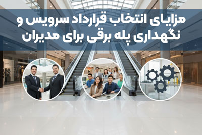 مزایای انتخاب قرارداد سرویس و نگهداری پله برقی برای مدیران ساختمان