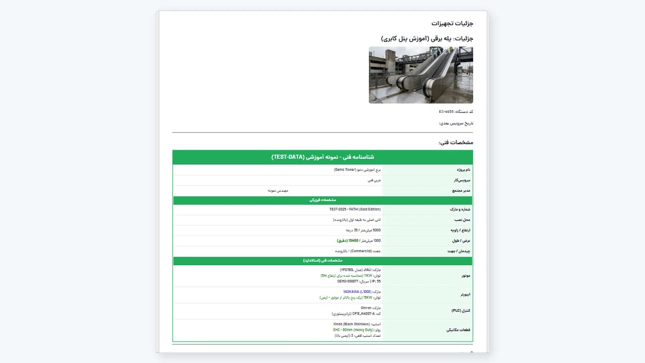 پرونده دیجیتال دستگاه در سامانه گزارش سرویس پله برقی