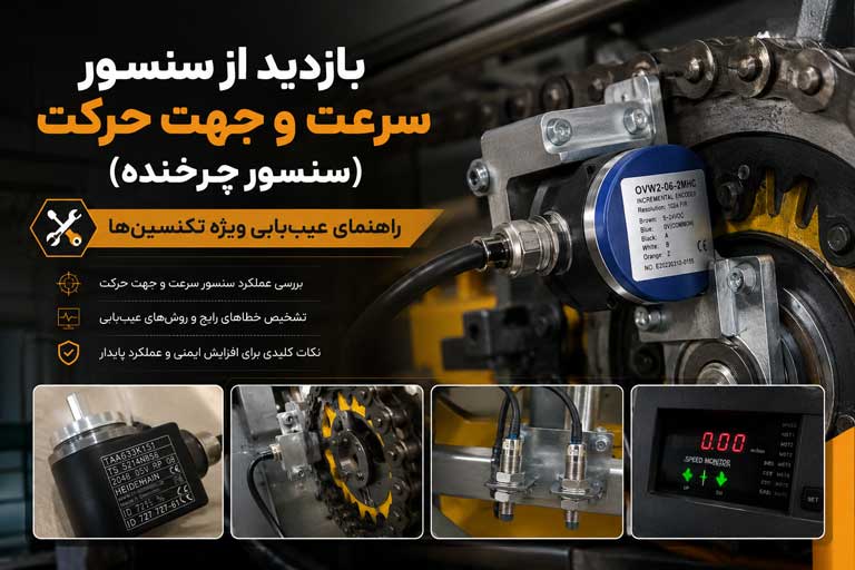 بازرسی و عیب‌یابی سنسور سرعت پله برقی