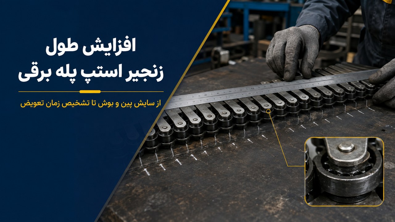 بررسی افزایش طول زنجیر استپ پله برقی و سایش پین و بوش