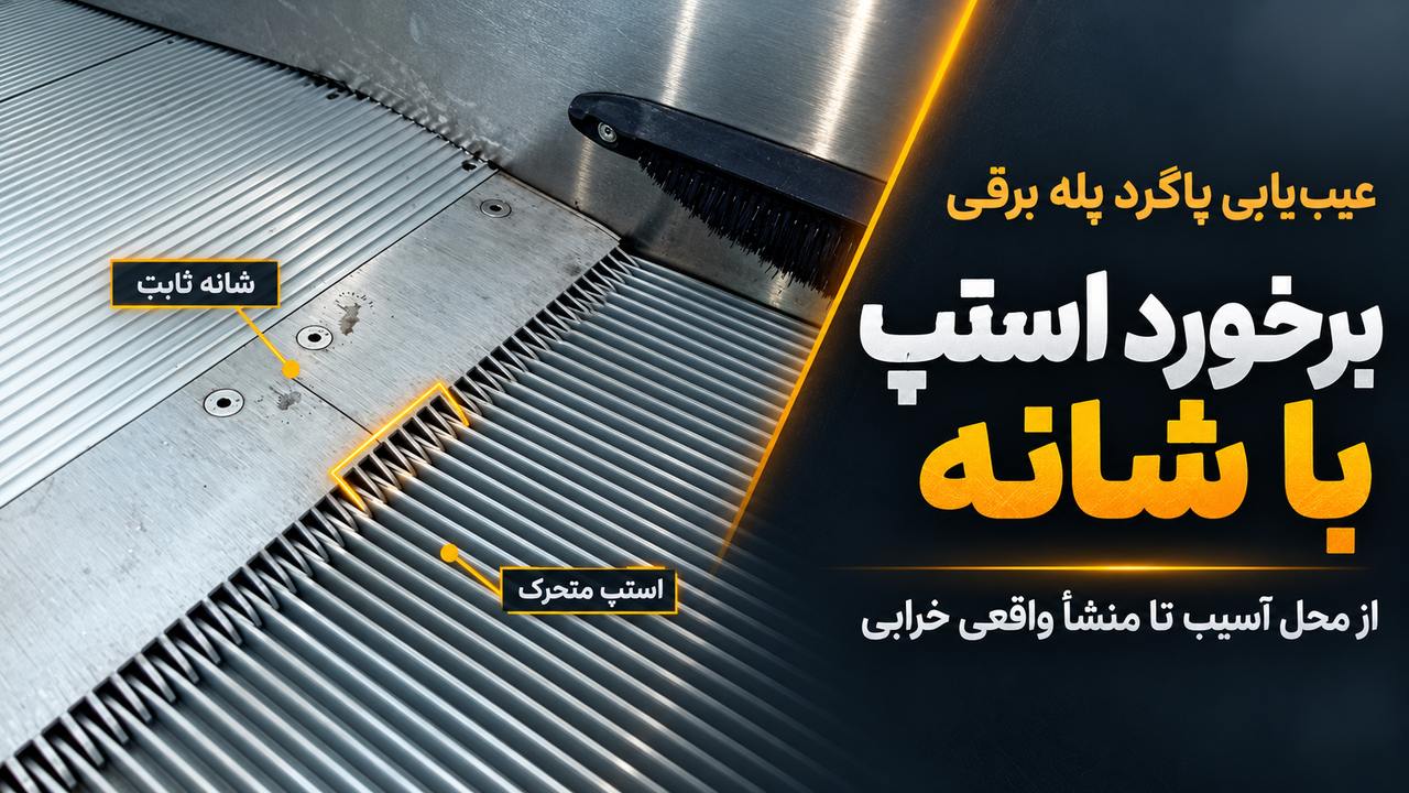 تصویر مقاله درباره برخورد استپ پله برقی با شانه در پاگرد