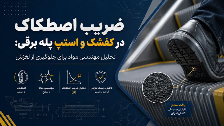 ضریب اصطکاک استپ پله برقی