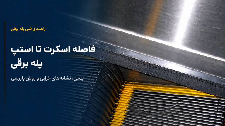 اندازهگیری فاصله میان لبه استپ و اسکرت پله برقی با ابزار کنترل کلیرنس