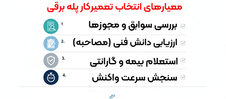 چک‌لیست چهار مرحله‌ای انتخاب تعمیرکار پله برقی