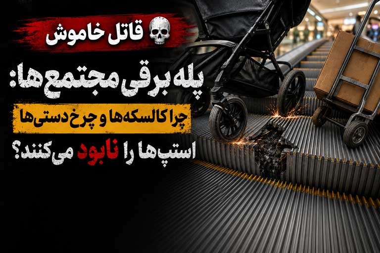 خطرات گیر کردن چرخ چمدان و کالسکه در پله برقی