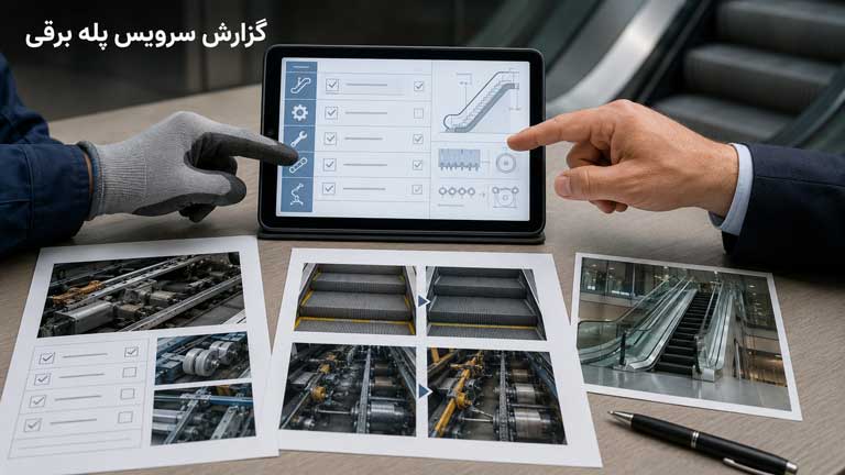بررسی کیفیت گزارش سرویس پله برقی
