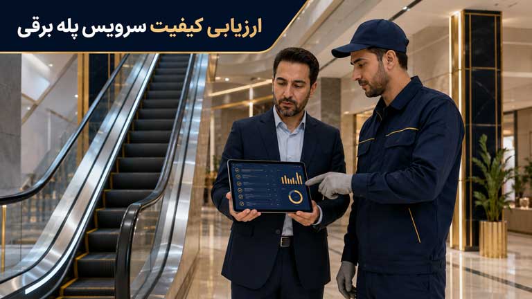 ارزیابی نشانههای سرویس بیکیفیت پله برقی