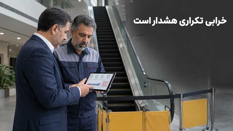 هشدار خرابی تکراری پس از سرویس پله برقی