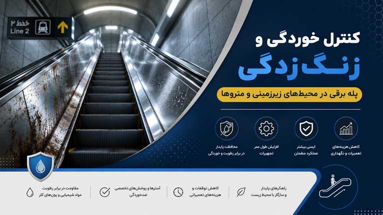 روشهای جلوگیری از زنگزدگی و زنگ زدایی پله برقی مترو