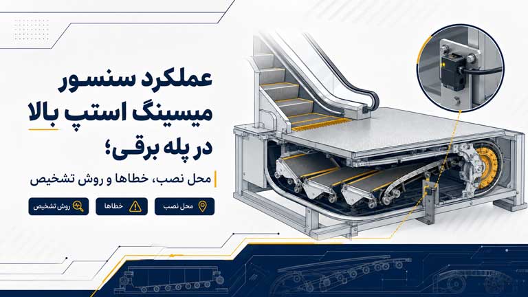 عملکرد سنسور میسینگ استپ بالا در پله برقی