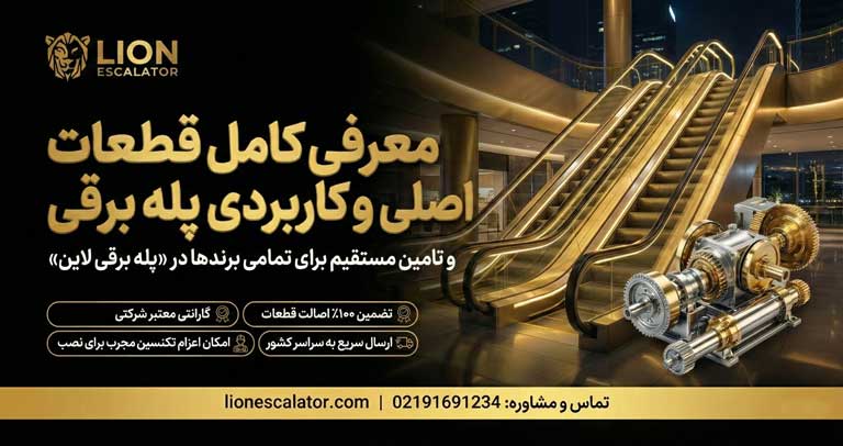 معرفی کامل قطعات اصلی پله برقی