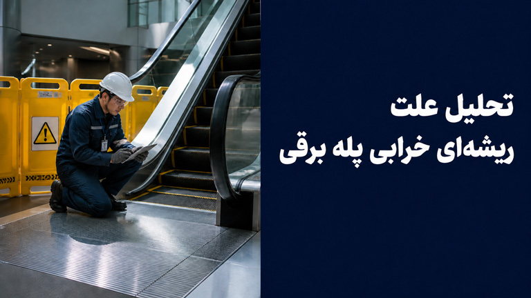تحلیل علت ریشهای خرابی پله برقی از ثبت نشانه و شواهد تا علت اصلی