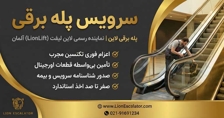 سرویس پله برقی در تهران