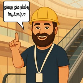 انواع پوشش‌های بیمه پله‌برقی: فوت، نقص عضو، هزینه‌های پزشکی و خسارات مالی