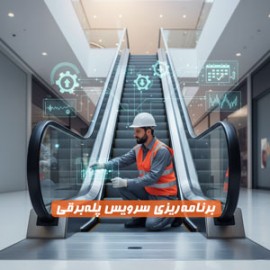 برنامه‌ریزی سرویس پله‌برقی بر اساس میزان استفاده