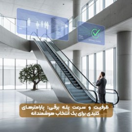 ظرفیت و سرعت پله برقی: پارامترهای کلیدی برای یک انتخاب هوشمندانه