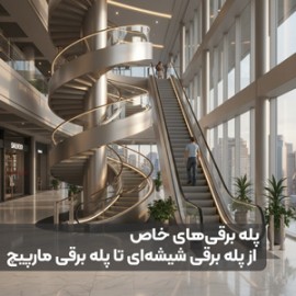 پله‌ برقی‌های خاص: از پله‌ برقی شیشه‌ای تا پله‌ برقی مارپیچ