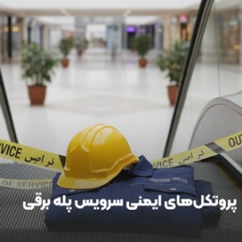 امنیت در اوج: ۱۲ گام حیاتی در پروتکل‌های ایمنی برای تکنسین‌های سرویس پله‌ برقی