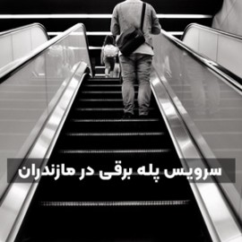 خدمات تخصصی سرویس پله برقی در مازندران