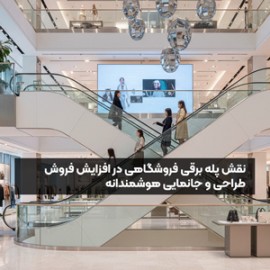 نقش پله برقی فروشگاهی در افزایش فروش: طراحی و جانمایی هوشمندانه