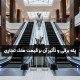 پله برقی و تأثیر آن بر قیمت ملک تجاری