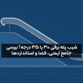 شیب پله برقی ۳۰ یا ۳۵ درجه؟ بررسی جامع ایمنی، فضا و استانداردها