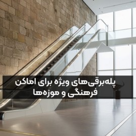 پله‌برقی‌های ویژه برای اماکن فرهنگی و موزه‌ها