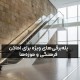 پله‌برقی‌های ویژه برای اماکن فرهنگی و موزه‌ها