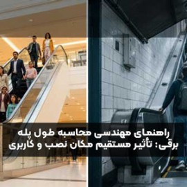 راهنمای مهندسی محاسبه طول پله برقی: تأثیر مستقیم مکان نصب و کاربری