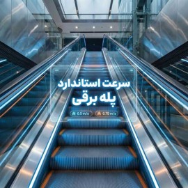 سرعت استاندارد پله برقی چقدر است؟ بررسی فنی و ایمنی
