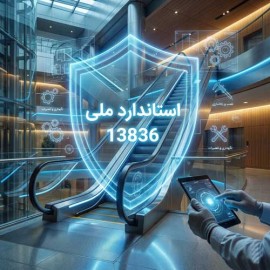 تفسیر کامل استاندارد ملی 13836؛ از الزامات نصب تا قوانین نگهداری